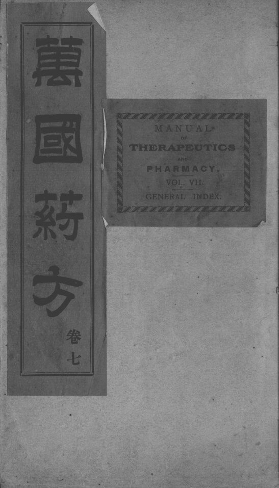 万国药方  卷7 封面