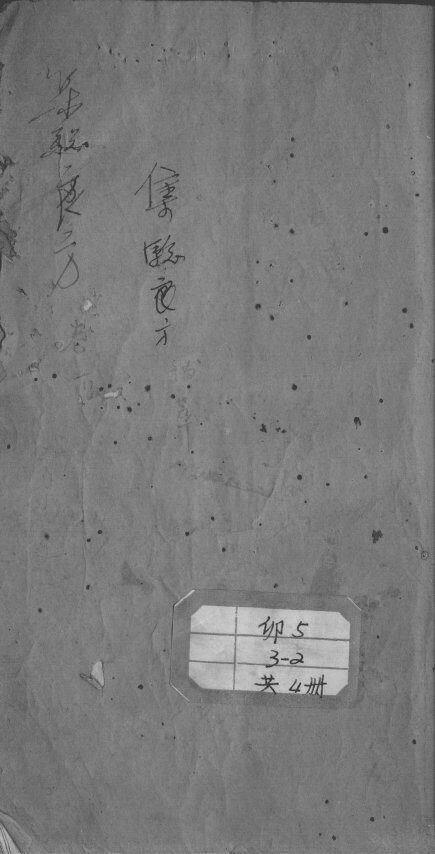 集验良方拔萃 封面