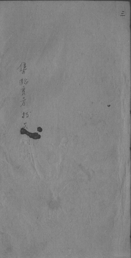 集验良方拔萃 封面