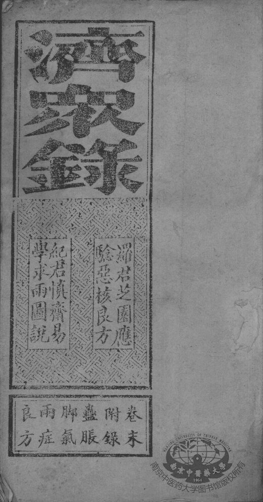 济众录 封面