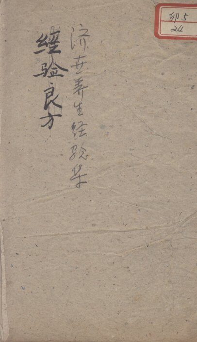 济世养生经验集 封面