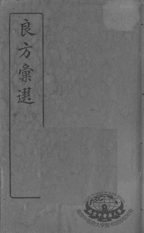良方汇选 封面