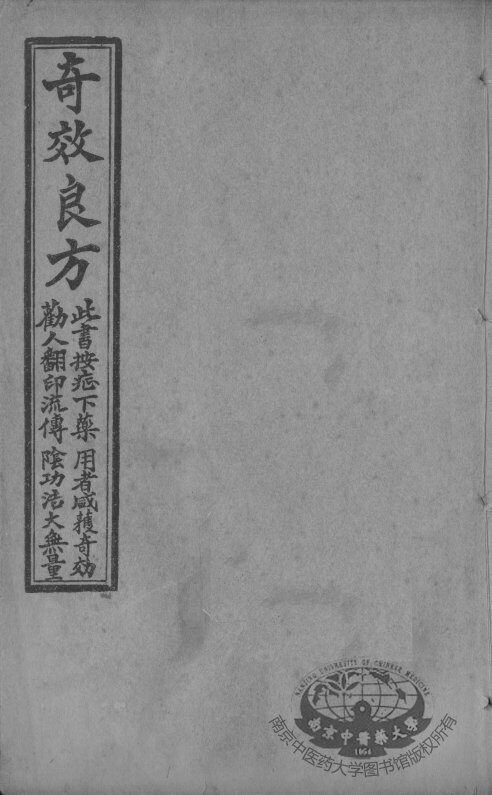 集选奇效简便良方 封面
