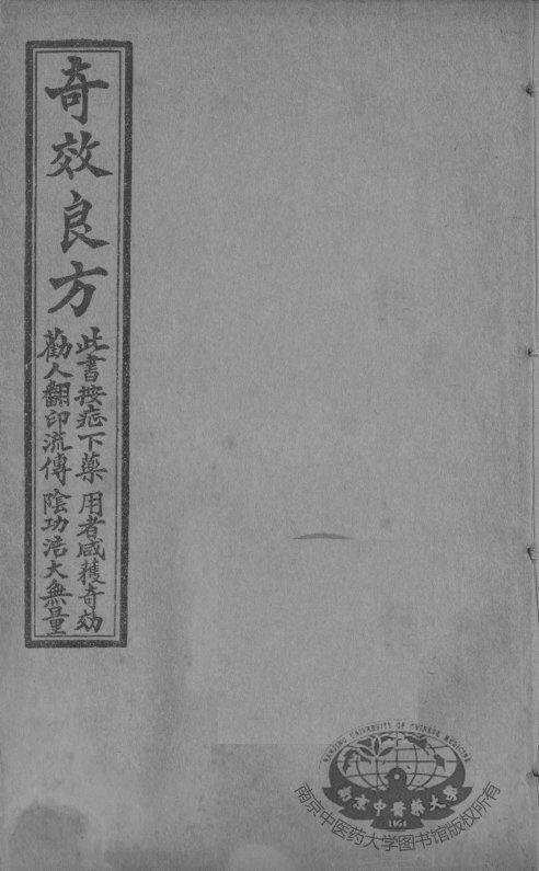 集选奇效简便良方  卷2 封面