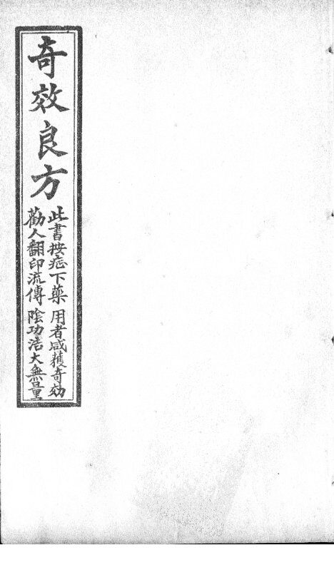 集选奇效简便良方  卷3 封面