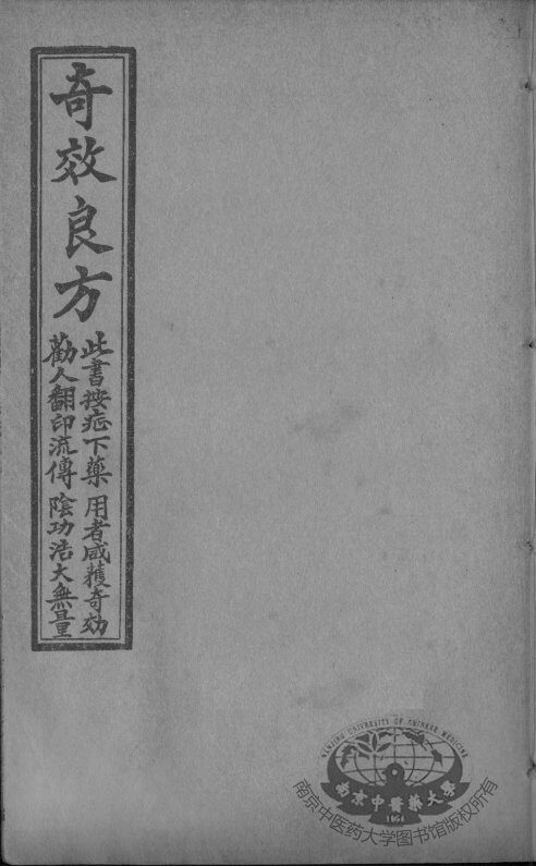 集选奇效简便良方  卷4 封面