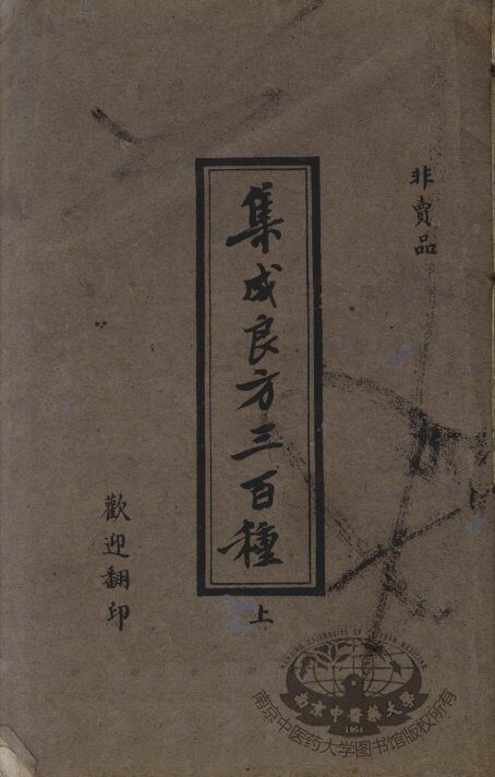 集成良方三百种 封面