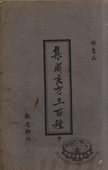 集成良方三百种 封面