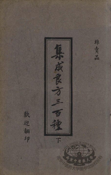 集成良方三百种 封面