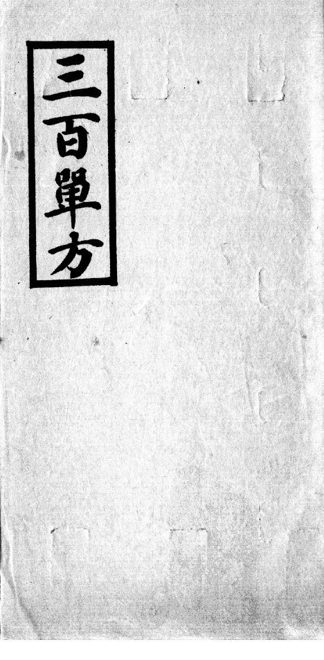 三百单方 封面