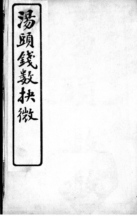 汤头钱数抉微 封面