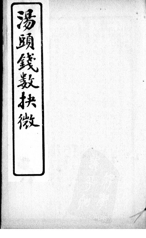 汤头钱数抉微  卷2 封面