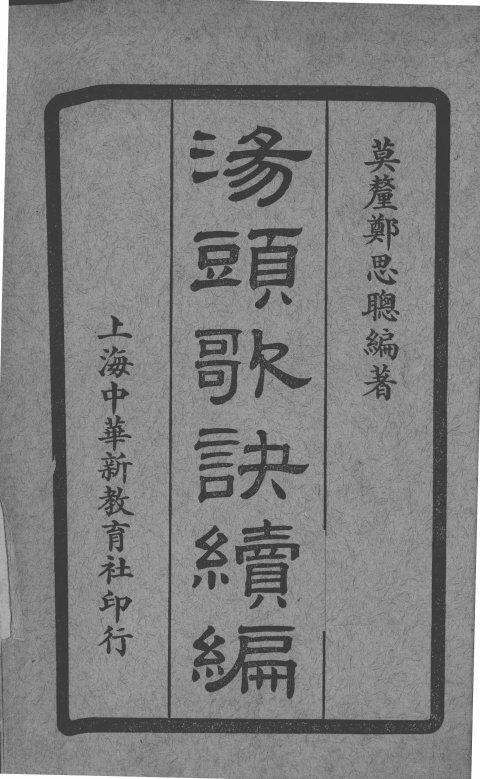 汤头歌诀续编 封面