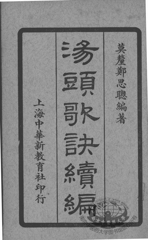 汤头歌诀续编  卷3-4 封面