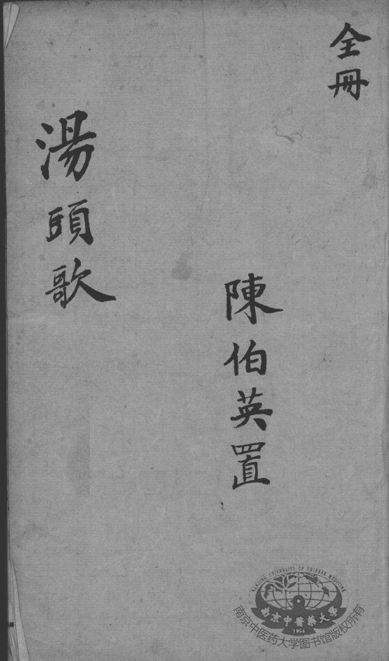 新增医方汤头歌诀 封面