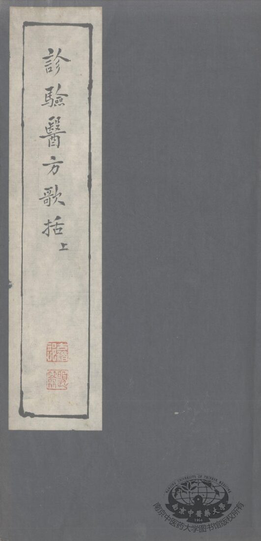 诊验医方歌括 封面