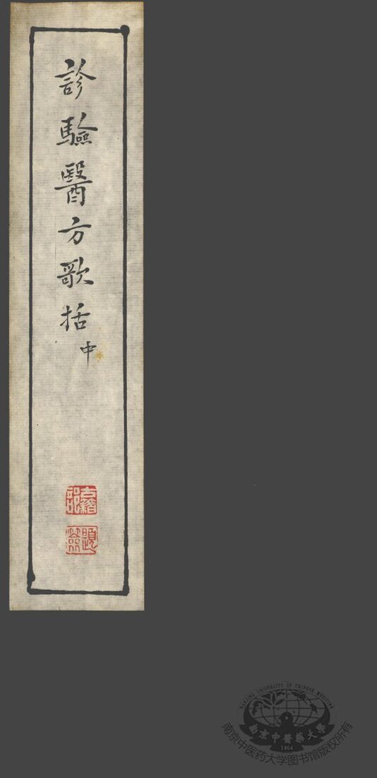 诊验医方歌括  中 封面