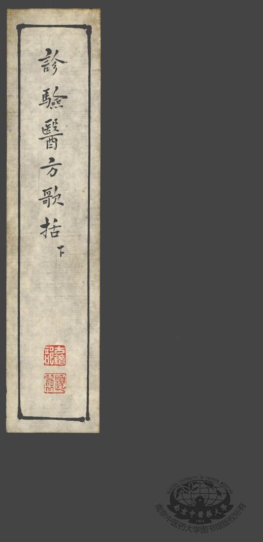 诊验医方歌括  下 封面