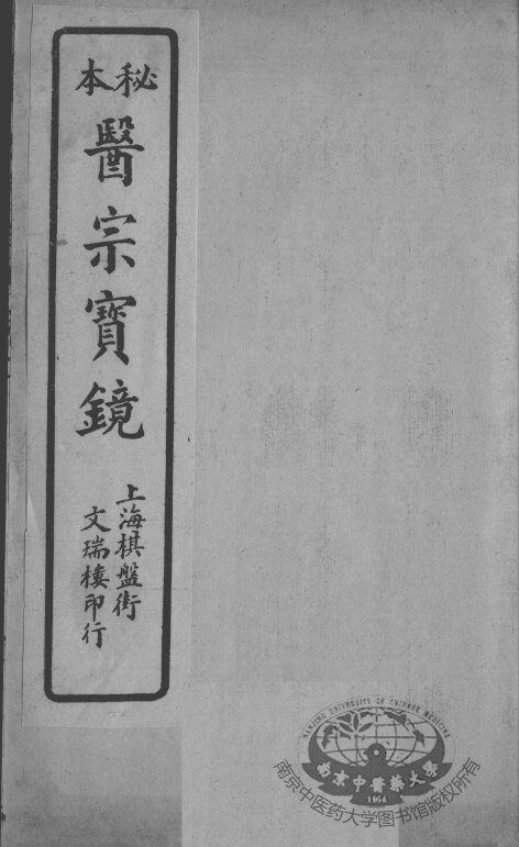 医宗宝镜  卷2 封面