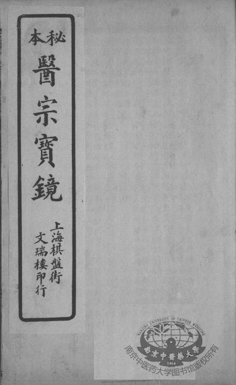 医宗宝镜  卷3 封面