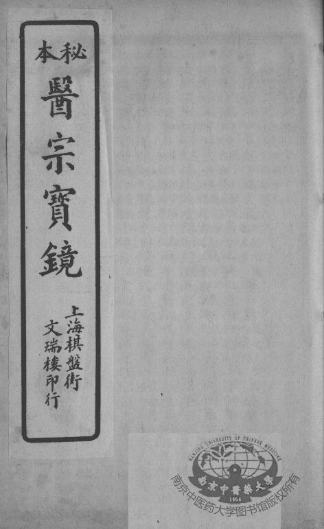 医宗宝镜  卷4 封面