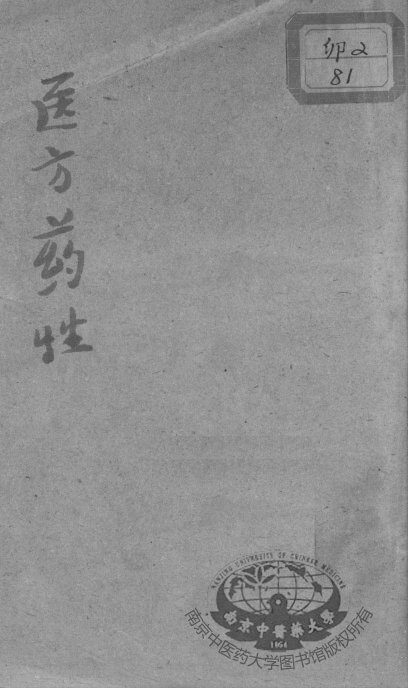 重订医方药性合编 封面
