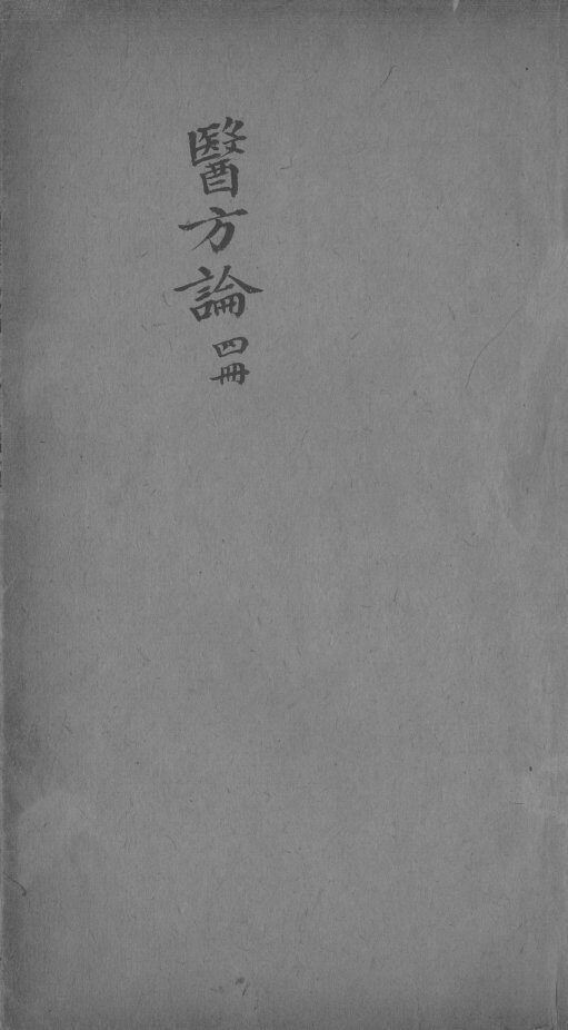 医方论 封面