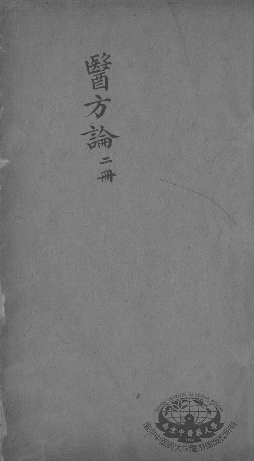 医方论  卷2 封面