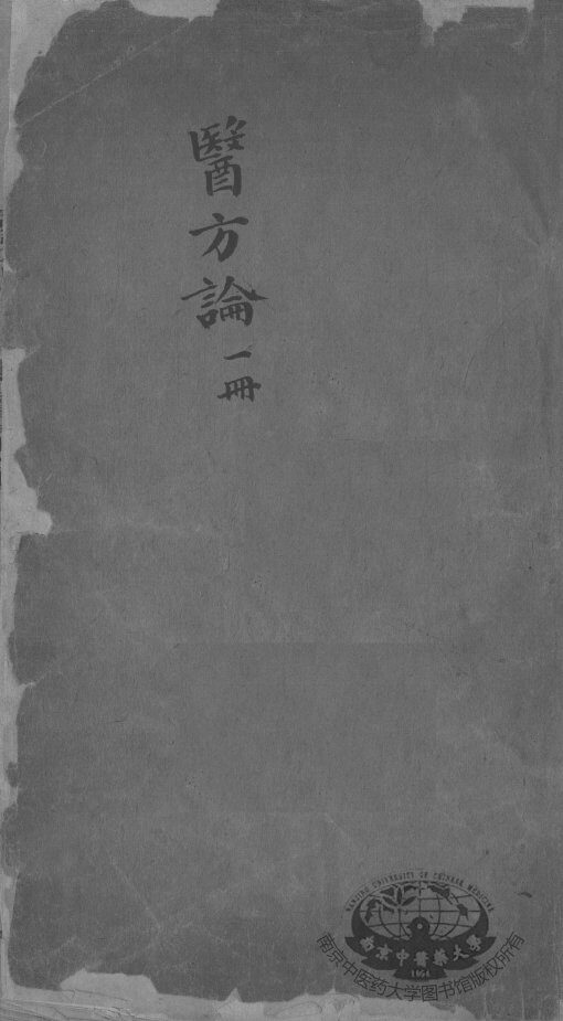 医方论  卷3 封面