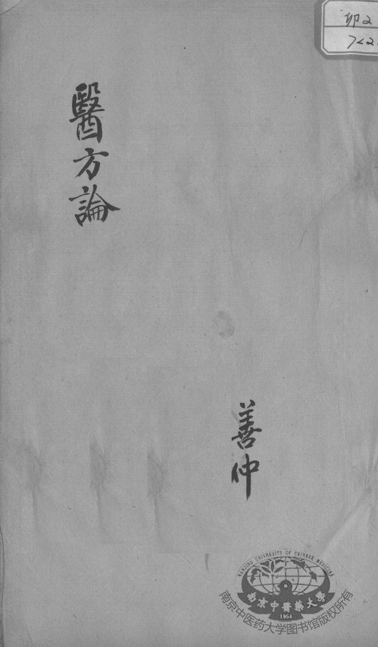 医方论  卷三至卷四 封面