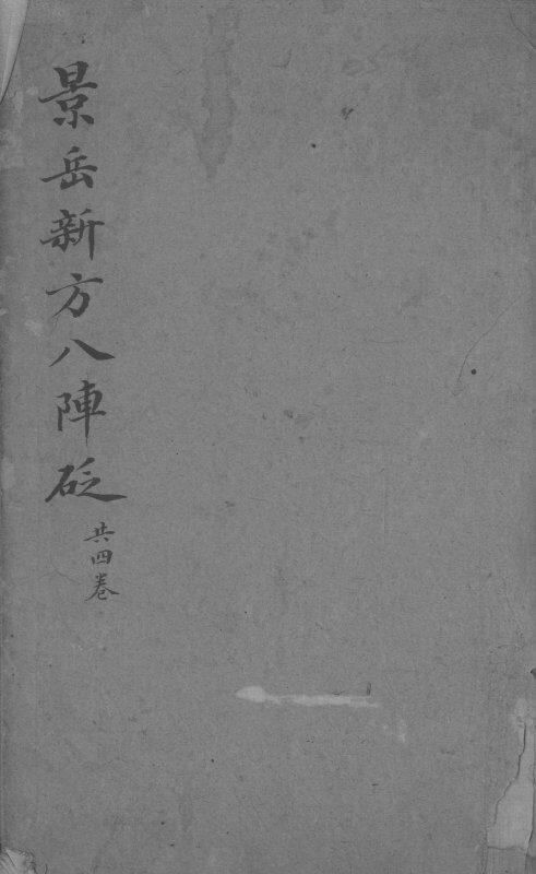 景岳新方八阵砭 封面