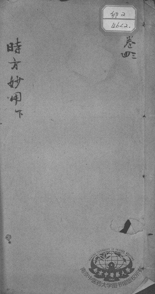 时方妙用  卷3-卷4 封面