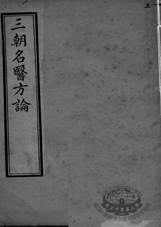 三朝名医方论 封面