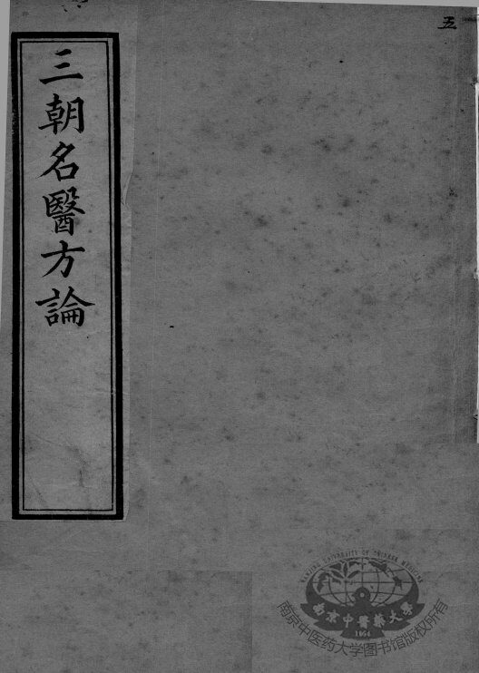 三朝名医方论  卷3-4 封面