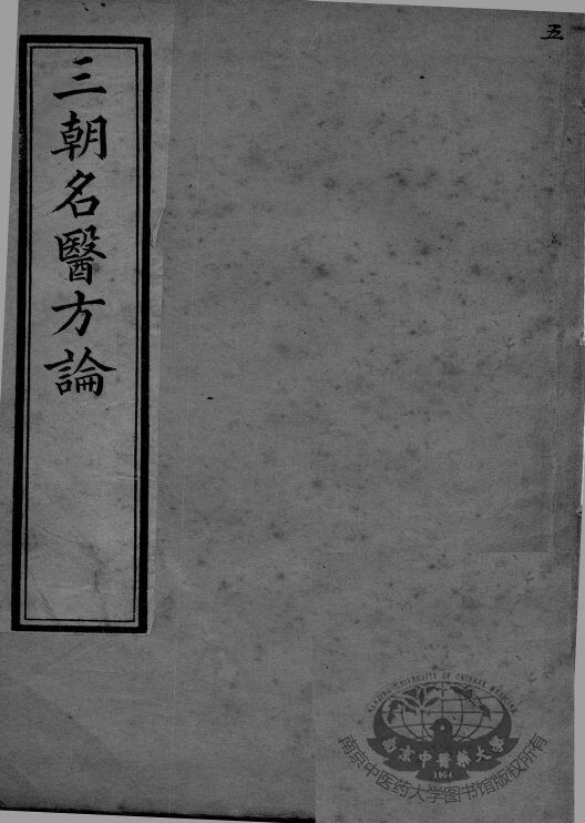 三朝名医方论  卷1-6 封面