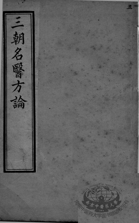 三朝名医方论  卷1-2 封面