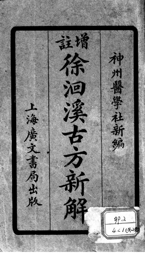 增注古方新解 封面