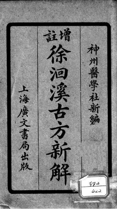 增注古方新解  卷5-8 封面