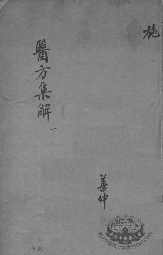 医方集解 封面