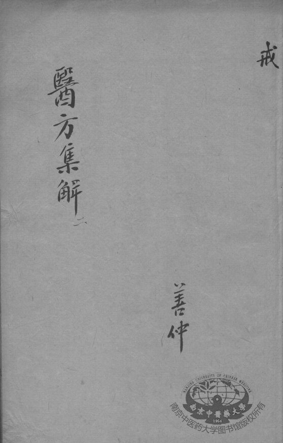 医方集解  2 封面