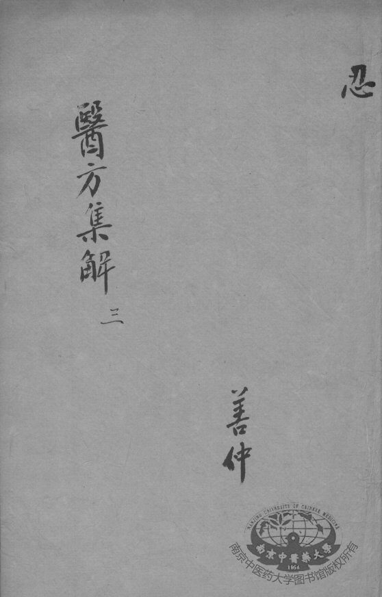 医方集解  3 封面