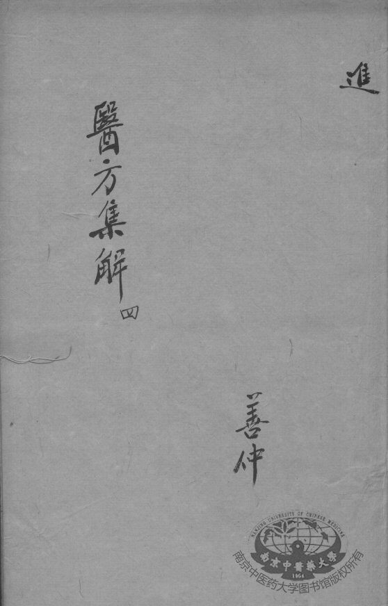 医方集解  4 封面