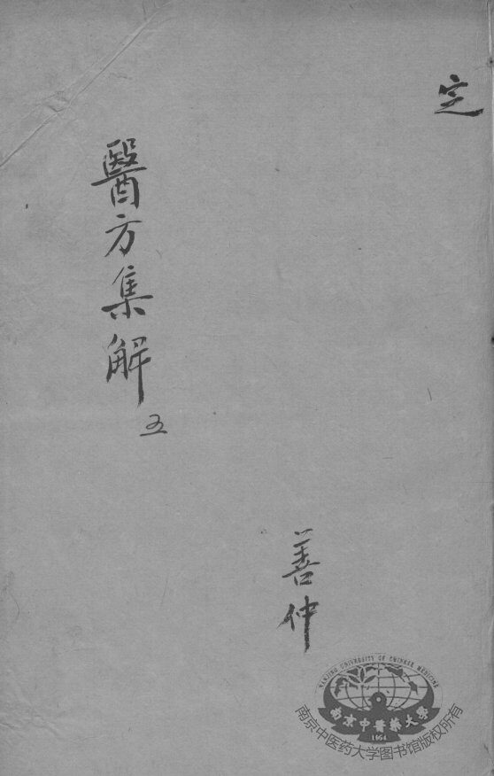 医方集解  5 封面