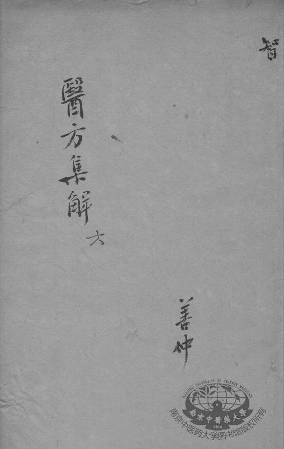 医方集解  6 封面