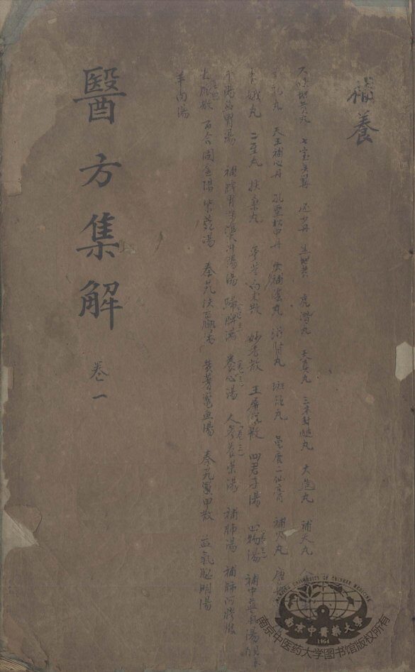 医方集解 封面
