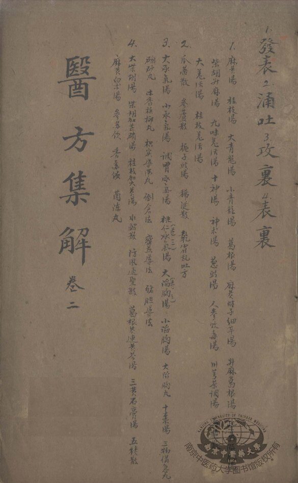 医方集解  卷2 封面