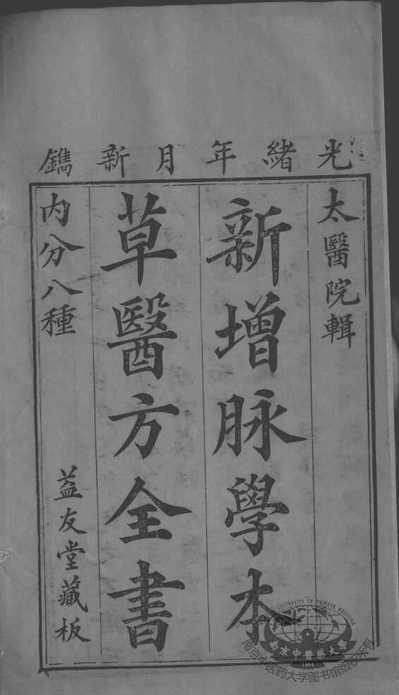 本草备要、医方集解合编 封面
