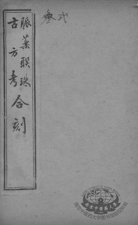 脉药联珠古方考合刻 封面