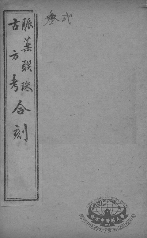 脉药联珠古方考合刻  卷2 封面