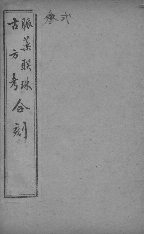 脉药联珠古方考合刻 封面